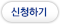 신청하기